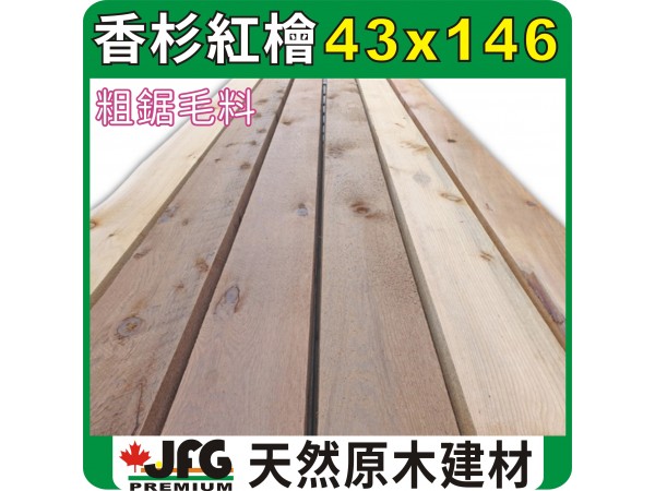 WRC 43X146mm 粗鋸毛料【AP~STD】【8尺1支】 WRC 43X146mm 粗鋸毛料【AP~STD】【8尺1支】