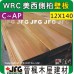 WRC 12X140mm 壁板【8尺1支】【C~AP】