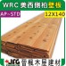 WRC 12X138mm 壁板【8尺1支】【AP~STD】