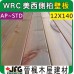 WRC 12X140mm 壁板【10尺1支】【AP~STD】