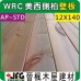WRC 12X138mm 壁板【8尺1支】【C~AP】