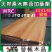 WRC 15X138mm 壁板【8尺1支】【C~AP】
