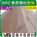 WRC 15X138mm 壁板【8尺1支】【C~AP】