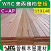 WRC 15X138mm 壁板【8尺1支】【C~AP】