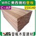 WRC 15X138mm 壁板【8尺1支】【C~AP】