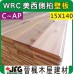 WRC 15X138mm 壁板【8尺1支】【C~AP】
