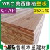 WRC 15X138mm 壁板【8尺1支】【C~AP】
