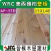 WRC 15X138mm 壁板【10尺1支】【AP~STD】