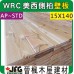 WRC 15X138mm 壁板【10尺1支】【AP~STD】