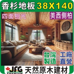 WRC 38X140 單面室內地板【10尺1支】【C~AP】