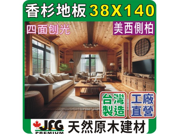 WRC 38X140 單面室內地板【10尺1支】【C~AP】