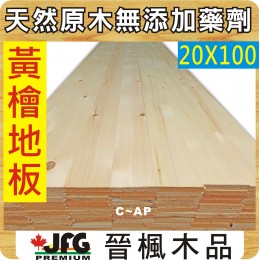 YC 20x100 室內地板【6尺 1支】【C~AP】