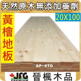 YC 20x100 室內地板【10尺 1支】【AP~STD】