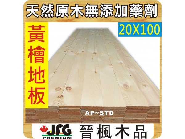 YC 20x100 室內地板【8尺 1支】【AP~STD】